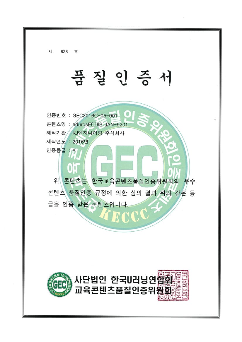 품질인증서_edurosECDIS-JAN-9201.jpg